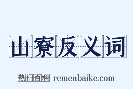 山寮反义词是什么意思的图片
